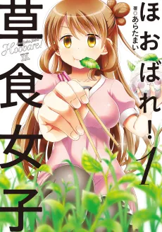 Hoobare! Soushoku Joshi cover