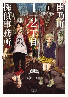 Reigai Kitan: Kasoke Osamu-chou 1/2-Choume Tantei Jimusho cover