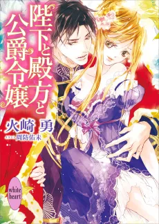 Heika to Tonogata to Koushaku Reijou cover