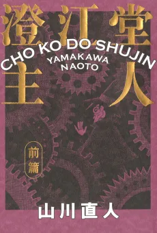 Choukoudou Shujin cover
