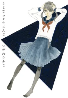 Sayonara Mata Kondo cover