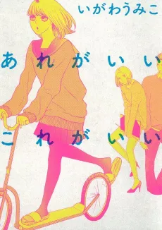 Are ga Ii Kore ga Ii cover