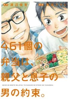 461-ko no Bentou wa, Oyaji to Musuko no Otoko no Yakusoku. cover
