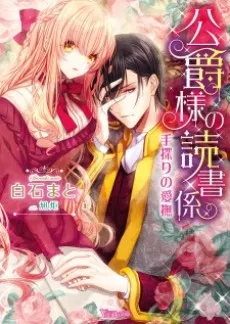 Koushaku-sama no Dokushogakari: Tesaguri no Aibu cover
