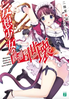 Mousou Shoujo no Kansoku suru Sekai cover