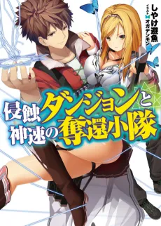 Shinshoku Dungeon to Shinsoku no Dakkan Shoutai cover