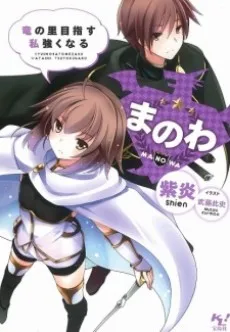 Manowa: Ryuu no Sato Mezasu Watashi Tsuyoku Naru cover