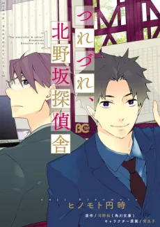 Tsurezure, Kitanozaka Tanteisha cover