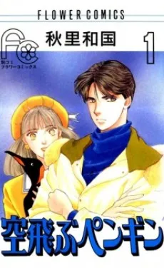 Soratobu Penguin cover