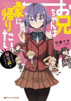 Oniichan wa Uchi ni Kaeritai. cover