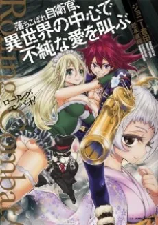 Rolling Combat!: Ochikobore Jieikan, Isekai no Chuushin de Fujun na Ai wo Sakebu cover