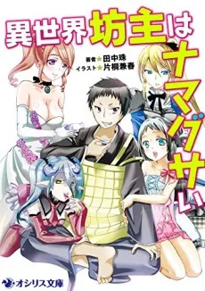 Isekai Bouzu wa Namagusai cover