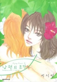 Nampyeonui Jogeon cover