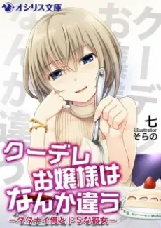 Kuudere Ojousama wa Nanka Chigau: Tatanai Ore to Do S na Kanojo cover