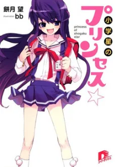 Princess of Shogaku Star cover