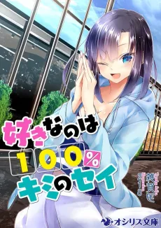 Suki nano wa 100% Kimi no Sei cover