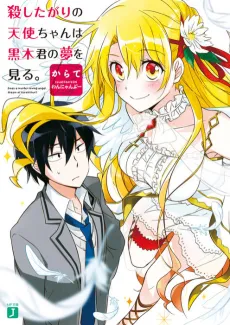 Koroshitagari no Tenshi-chan wa Kuroki-kun no Yume wo Miru. cover