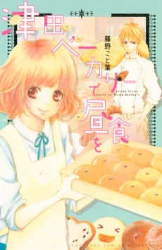 Tsuda Bakery de Chuushoku wo cover