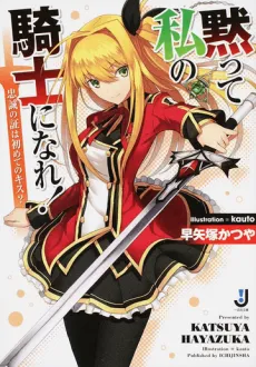 Damatte Watashi no Kishi ni Nare! Chuusei no Akashi wa Hajimete no Kiss? cover
