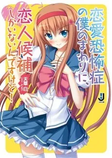 Renai Kyoufushou no Boku no Mawari ni, Koibito Kouho Shika Inain desu kedo! cover