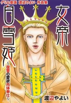 Grimm Douwa: Watanabe Yaoyoi Sakuhinshuu cover