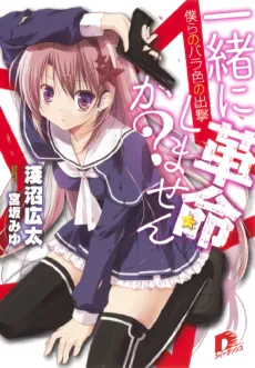 Issho ni Kakumei Shimasen ka? cover