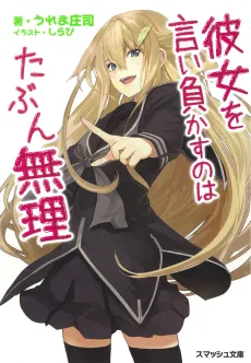Kanojo wo Iimakasu no wa Tabun Muri cover