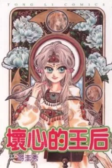 Huaixin De Wanghou cover