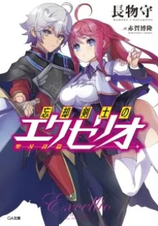 Boukyaku Kenshi no Excellio cover