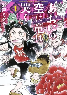 Aoni no Sora ni Ryuu wa Naku cover