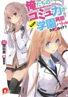 Oretachi no Commu Ryoku ga Mohaya Gakuen Inou Battle cover