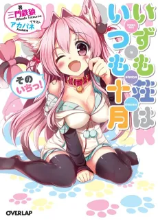 Izumosou is always October cover