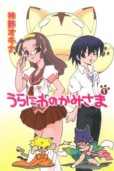 Uraniwa no Kamisama cover