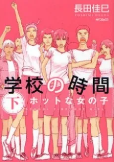 Gakkou no Jikan - Hot na Onnanoko cover