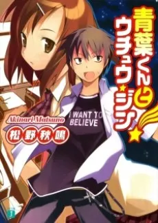 Aoba-kun to Uchuujin cover