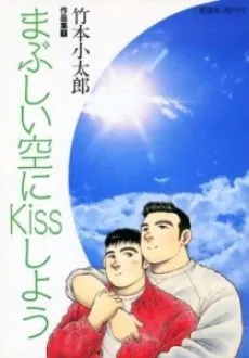 Mabushii Sora ni Kiss Shou cover