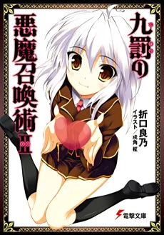 Kubatsu no Akuma Shoukanjutsu cover