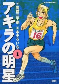 Akira no Meisei cover
