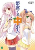 Himemiya-san no Naka no Hito cover
