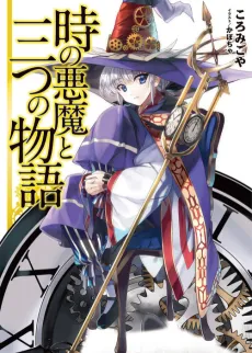 Toki no Akuma to Mitsu no Monogatari cover