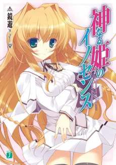 Kaminaru Hime no Innocence cover