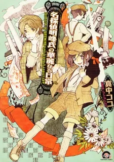 Meitantei Akemineshi no Karei naru Nichijou cover