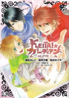 Keitai☆Guardian: Alive cover