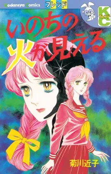 Inochi no hi ga mieru cover
