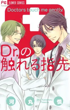 Dr. no Fureru Yubisaki cover