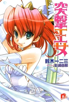 Totsugeki Oujo cover