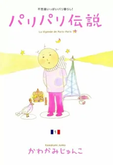 Paris-Paris Densetsu cover