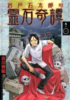 Iwatoishi Tarou no Reiseki Kitan cover