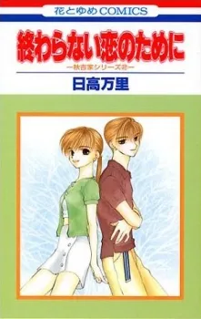 Owaranai Koi no Tame ni cover