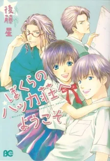 Bokura no Hakka Sou e Youkoso cover
